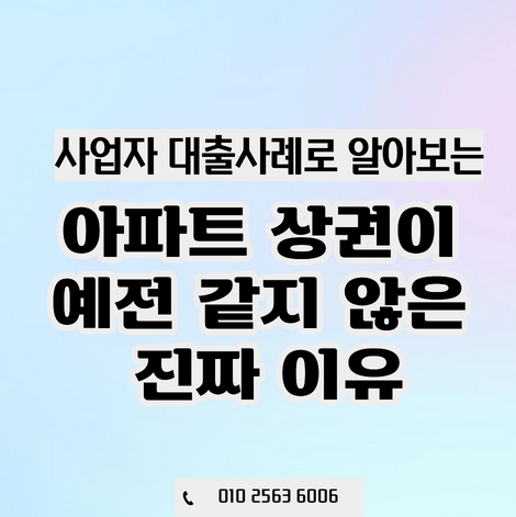  아파트 상권이 예전 같지 않은 이유 | 자영업자 운영자금 상담 사례로 알아보는 상권 변화