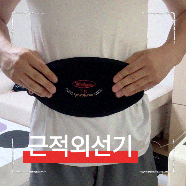  일상과 운동에 필수, 근적외선 온열찜질기 추천