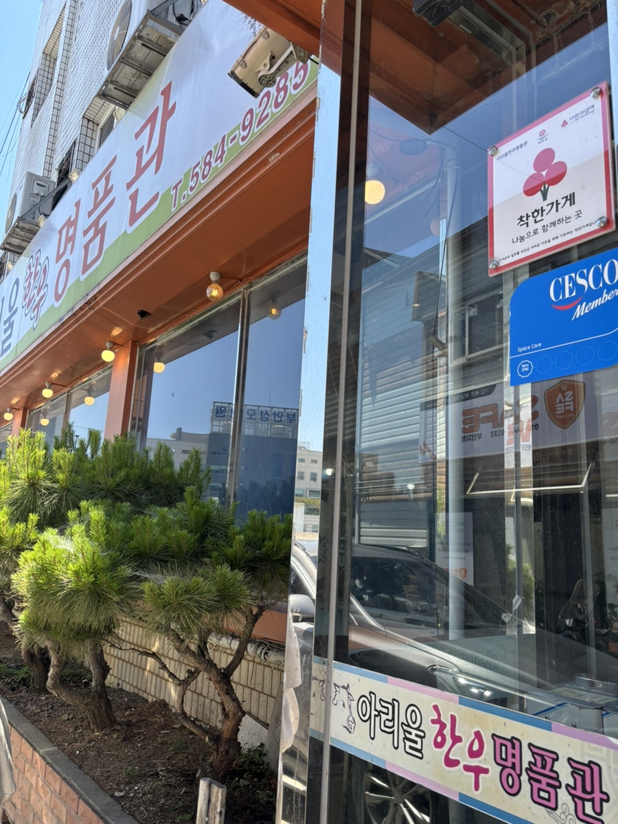 아리울한우명품관 사진 2