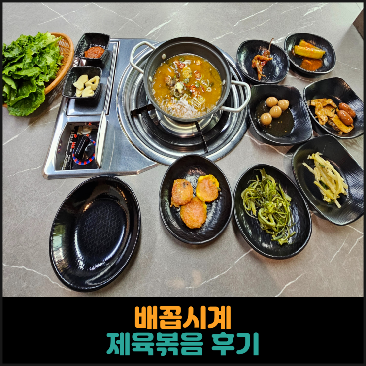  배꼽시계 제육볶음 후기