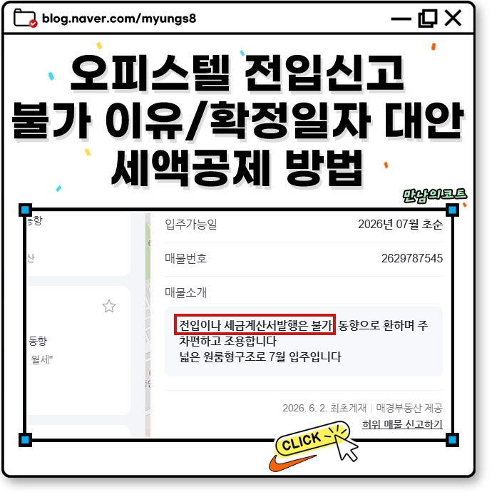 오피스텔 전입신고 불가 이유 및 확정일자 대안 주택임대차 신고와 전세 세액공제 해결 방법
