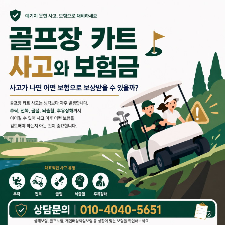  골프장 카트 사고 배상책임보험 청구 분쟁 발생 원인과 해결 방안은?