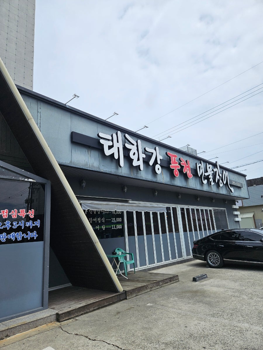 태화강풍천민물장어 사진 4