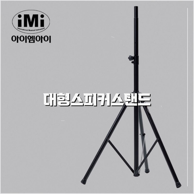 대형 스피커 스탠드, IMI SSC-300 PA로 공간 문제 해결!