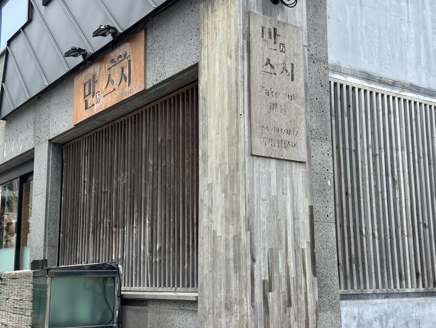 만스시 사진 1