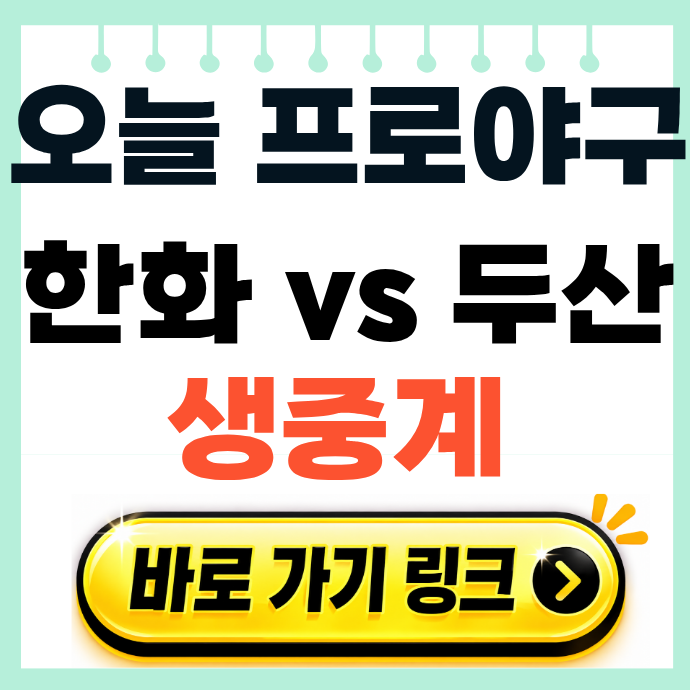 한화 <b>두산</b> 프로야구 중계... 중계 채널 분석 왕옌청 <b>박신지</b>