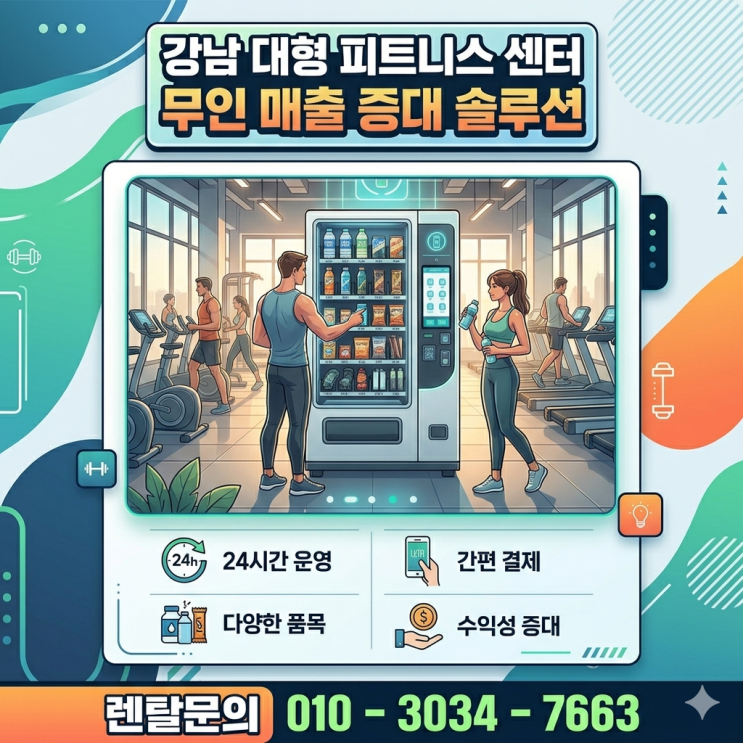  강남 대형 피트니스 센터 스마트 자판기 설치로 무인 매출 올리는 방법