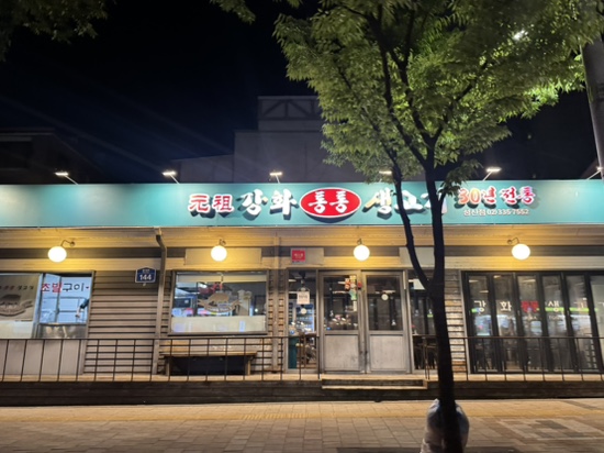 강화통통생고기 논현점 사진 3