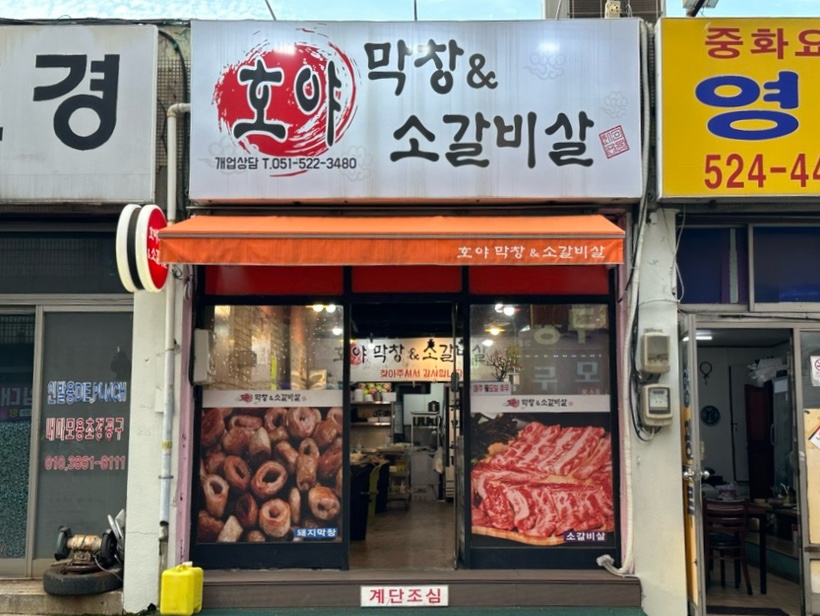 호야막창 & 소갈비살 금사점 사진 3