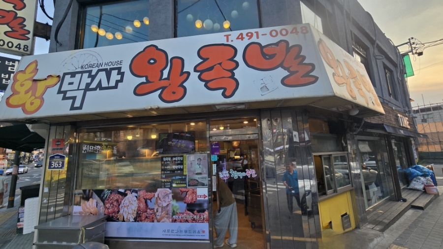 황박사왕족발 사진 2
