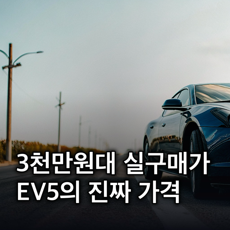  기아 EV5 실구매가 3천만원대 시작! 2026년형 가격, 보조금, 제원 총정