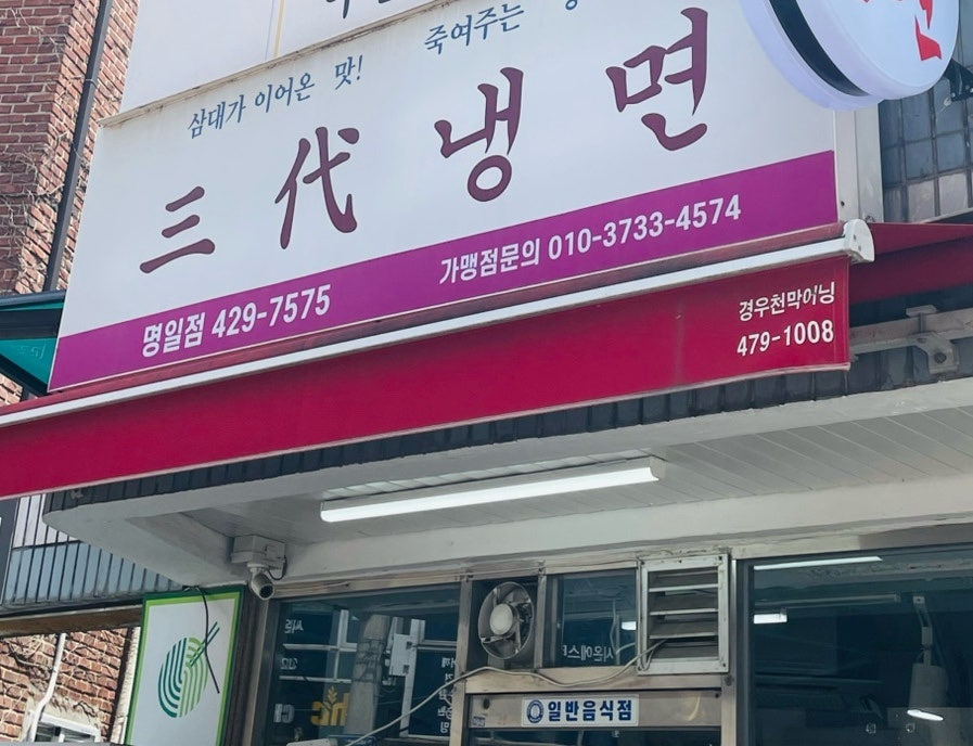 삼대냉면 명일점 사진 4