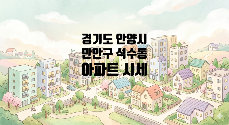 경기 안양시 만안구 석수동 아파트 시세와 거래량, 저렴한 아파트-일직동 인근