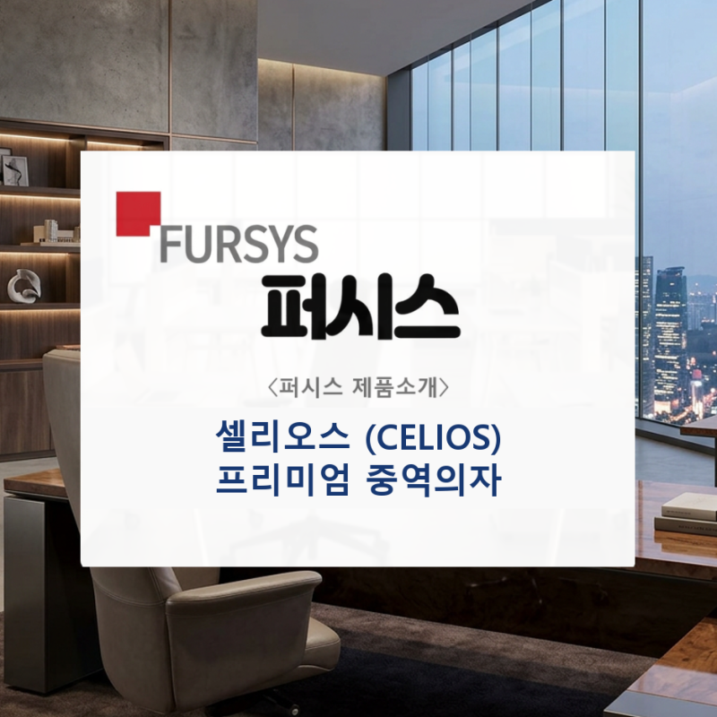 퍼시스 고급의자 CELIOS 셀리오스 중역의자 | 대표실 임원실 프리미엄 체어