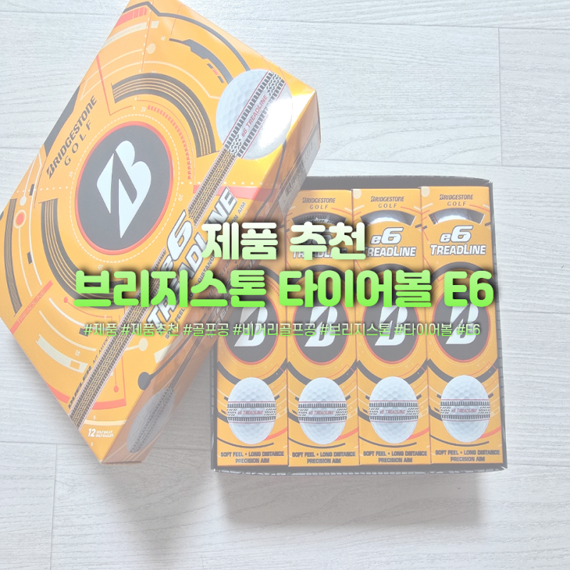 골린이들을 위한 골프공 브리지스톤 타이어볼 E6