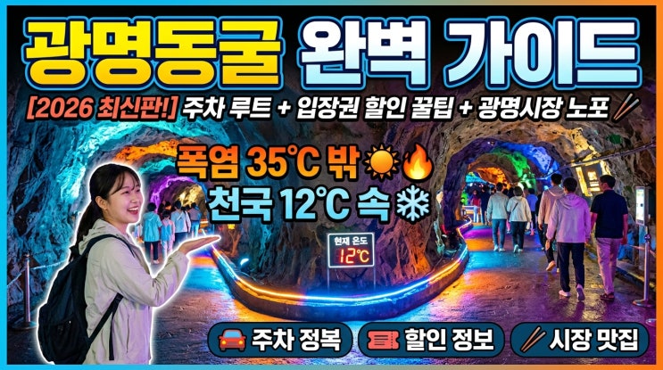  한낮 35도에도 동굴 속은 12C — 2026 광명동굴 완전 정복 가이드 (주차 동선 + 입장료 할인 매트릭스 + 광명시장 노포 먹킷리스트)