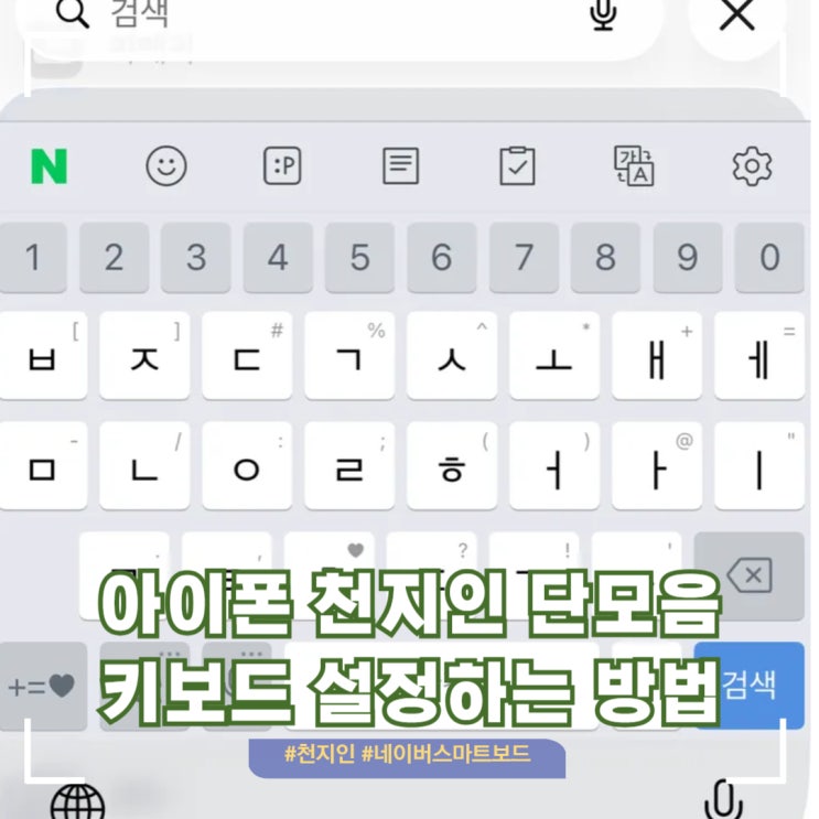  아이폰 단모음 천지인 키보드 사용 방법[네이버 스마트보드 추천]