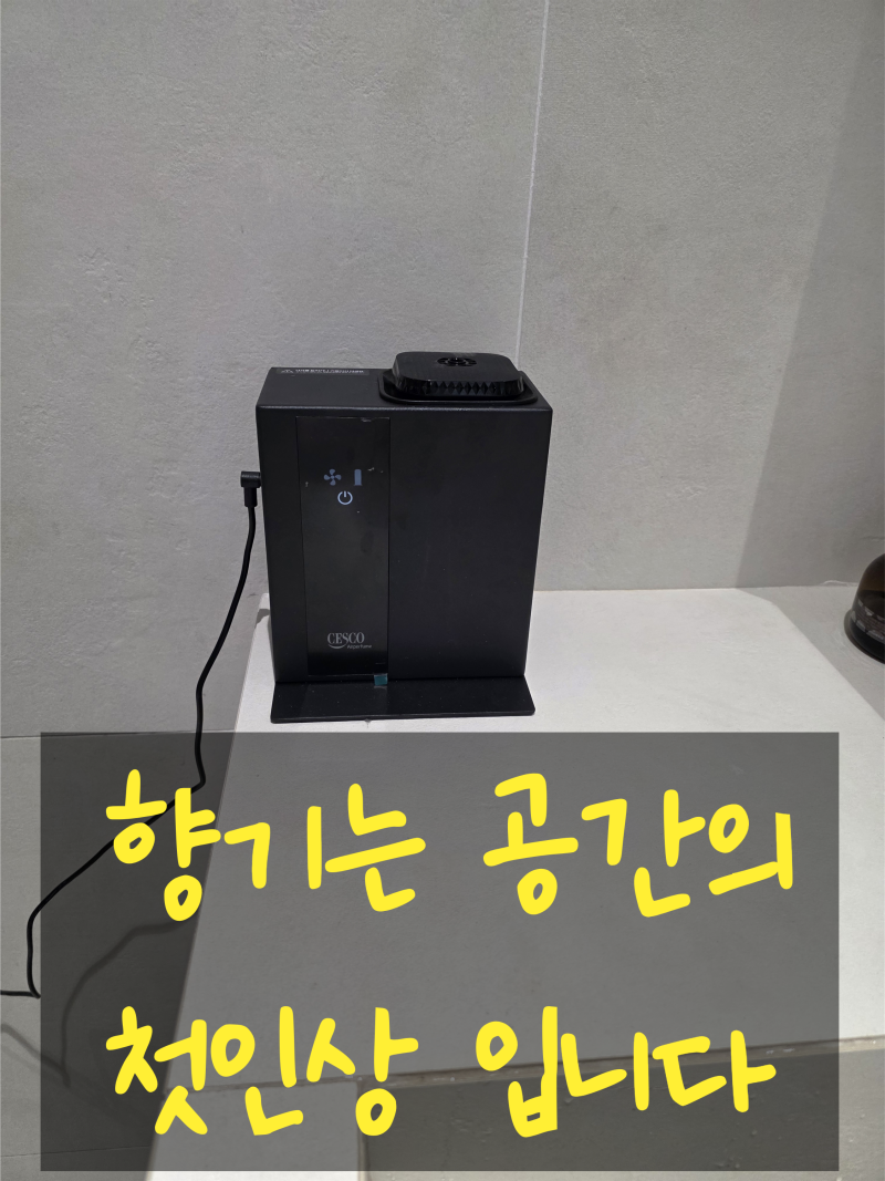 세스코방향제 에어제닉 & 에어퍼퓸 사업장 첫인상이 달라집니다