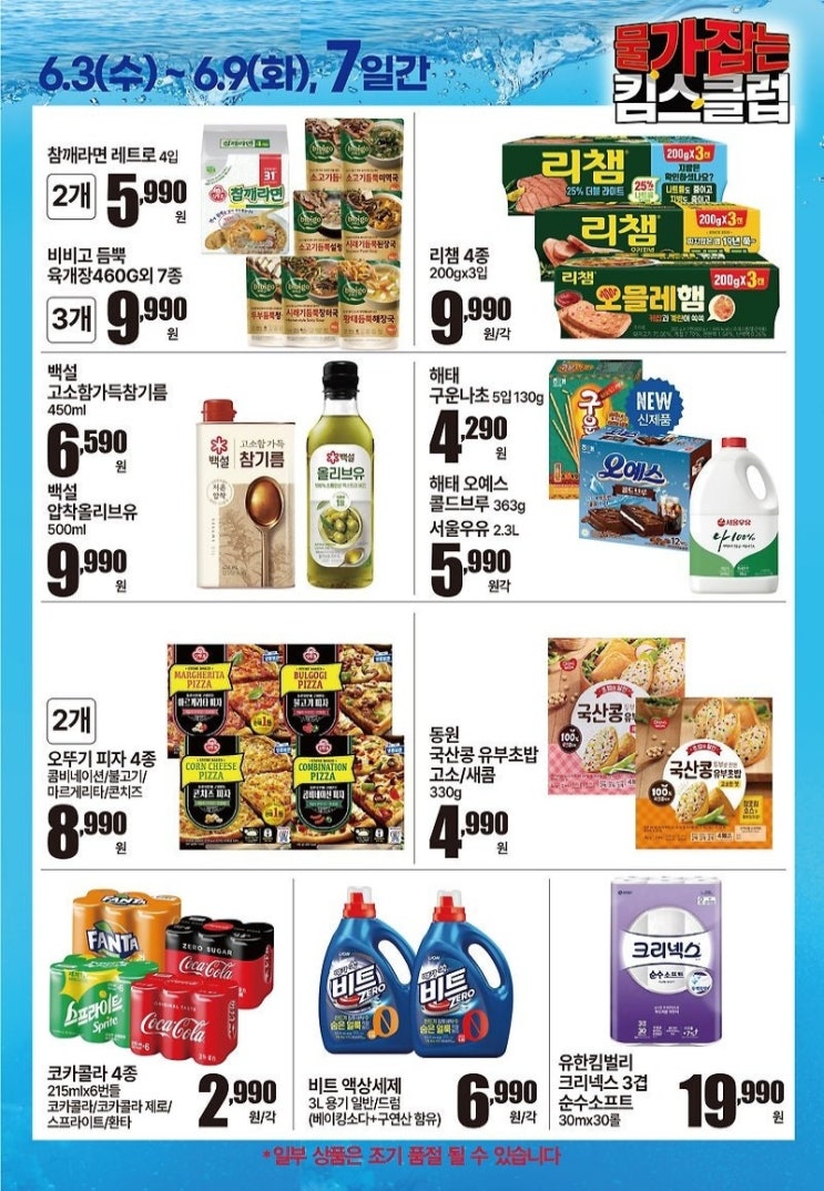 킴스클럽 행사 할인 전단 정리 | 물가잡는 킴스클럽 (6월 3일 ~ 6월 9일)