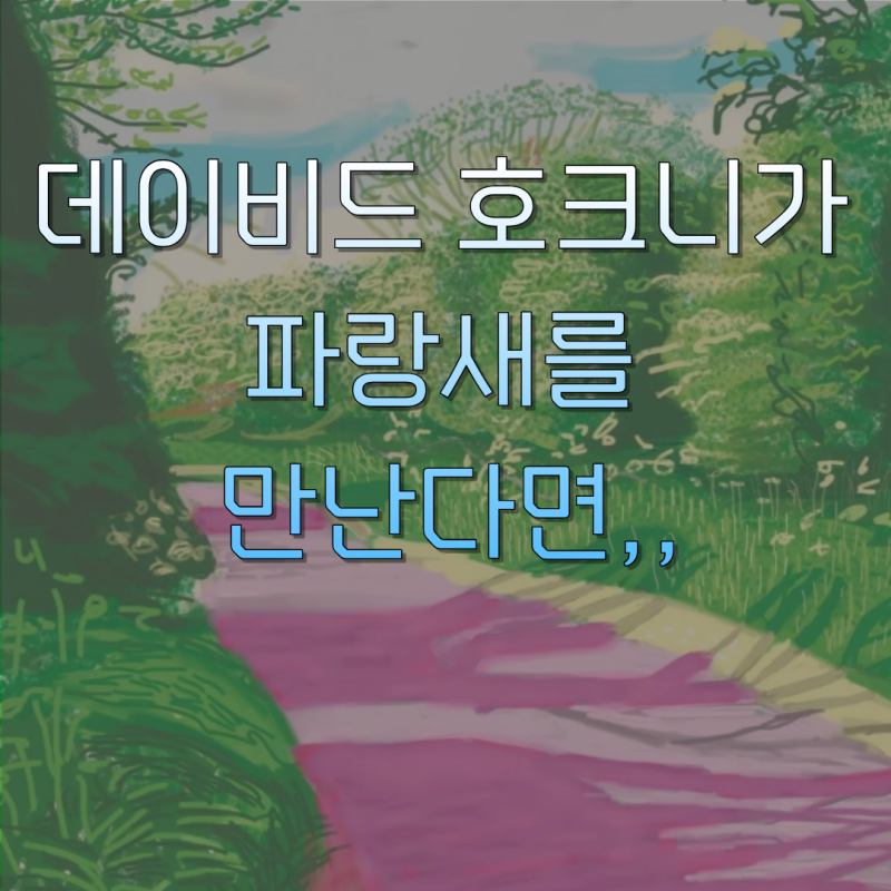 그림과 음악이 만나는 시간(3) 호크니X새야새야