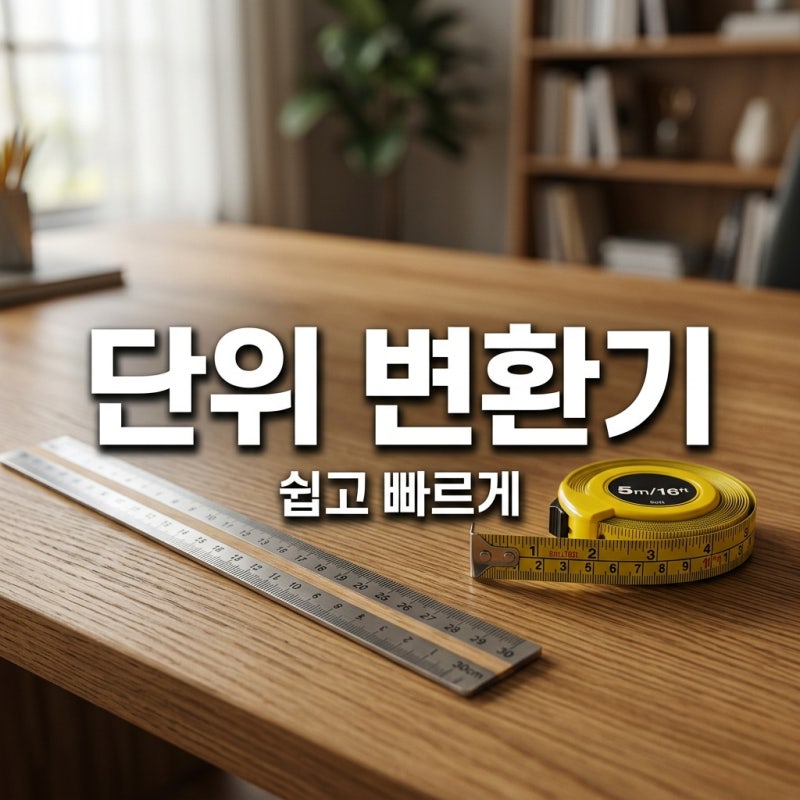 센치미터변환기 사용법 및 단위 계산 총정리