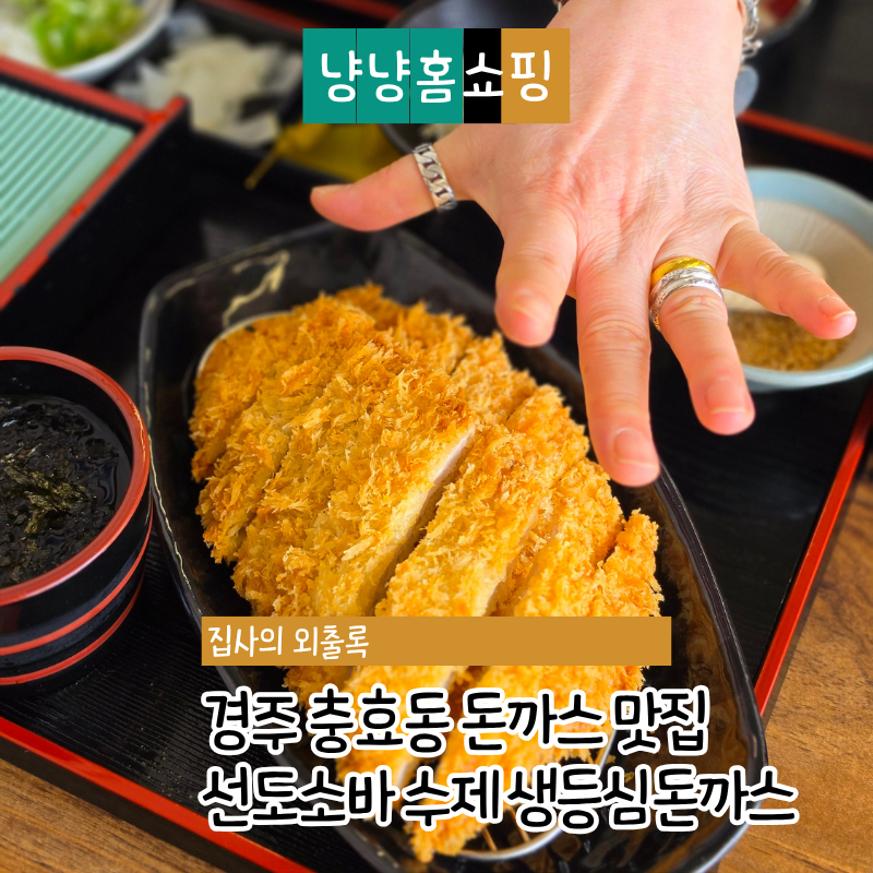 경주 충효동 돈까스 맛집 선도소바 수제 생등심돈까스와 판소바