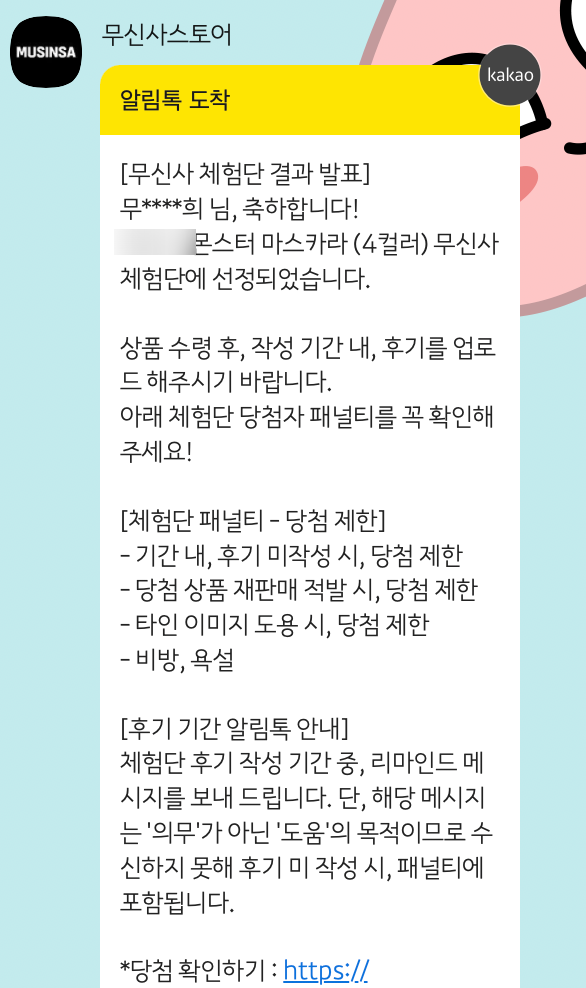  무신사 체험단 당첨 취소된 후기
