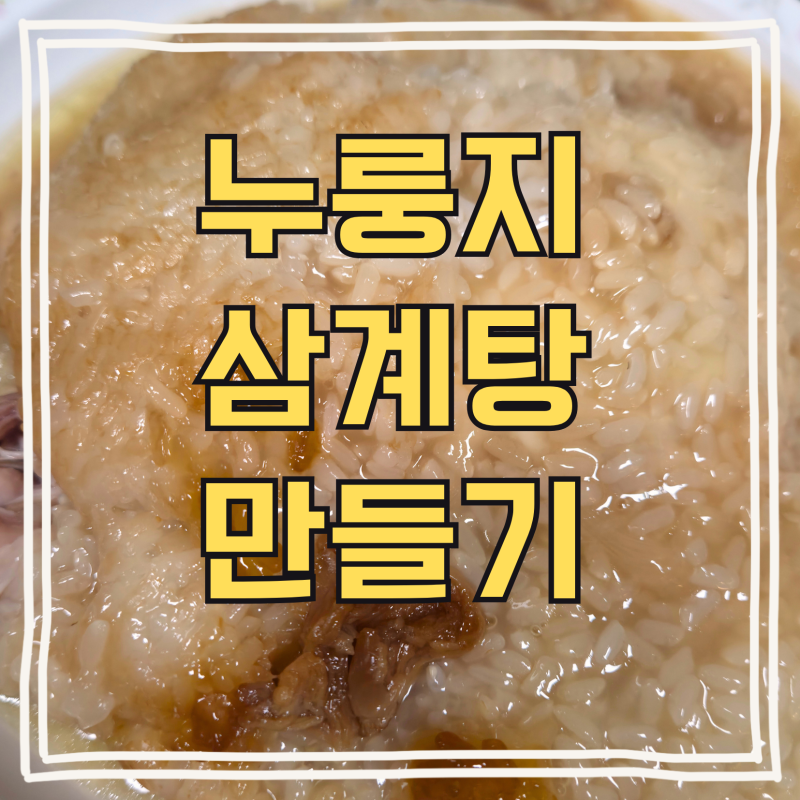 전기밥솥 삼계탕 집에서 초간단 찹쌀누룽지삼계탕 만들기