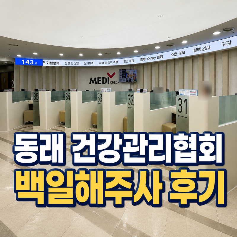 부산 백일해 예방접종 저렴하게 맞고 온 후기 동래 건강관리협회 주차 가격 대기시간 예약