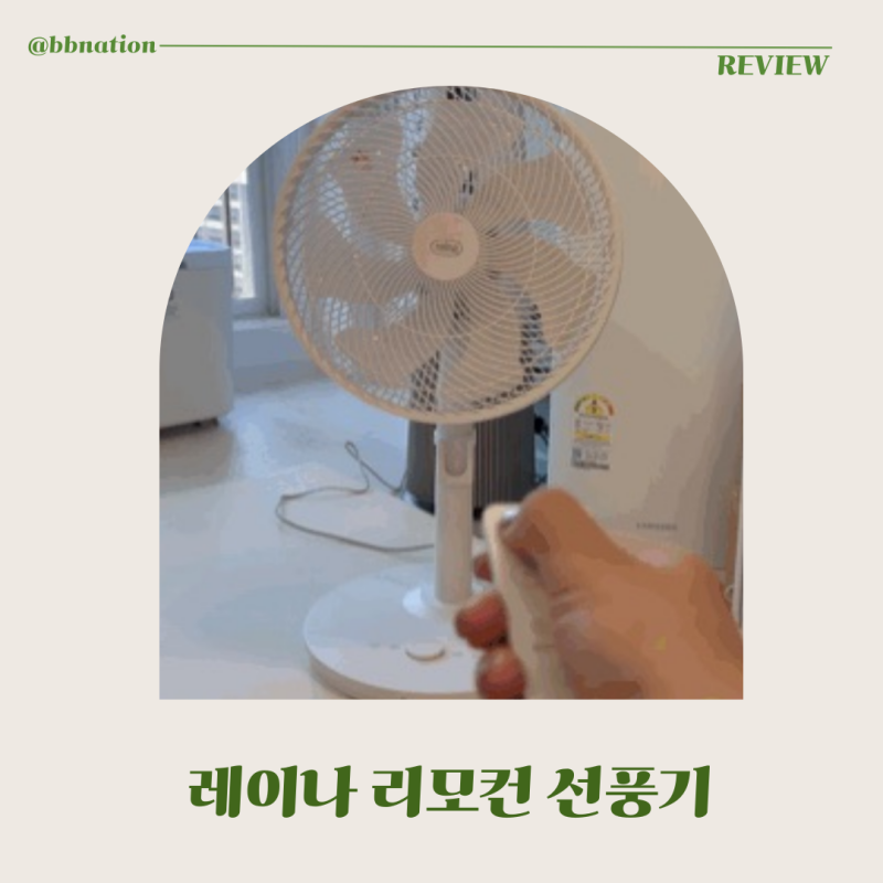 레이나 리모컨 선풍기 후기, 아기 있는 집에서도 만족한 조용한 BLDC 선풍기