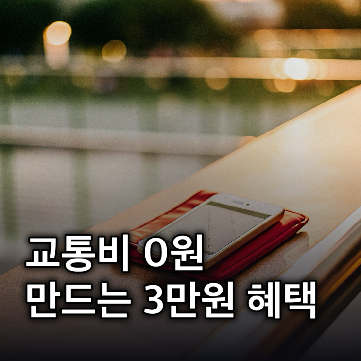  기후동행카드 환급, 서울 사람이라면 3만원 혜택 받고 교통비 0원으로!