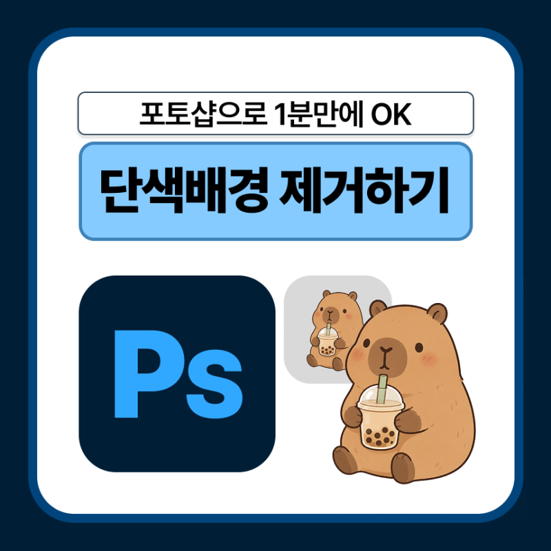 포토샵으로 흰 배경 투명하게 제거하는 방법 - 단색 배경 간단하게 투명 PNG 만들기