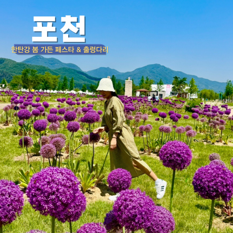  포천 가볼만한 곳 한탄강 봄 가든페스타 Y자 출렁다리 자전거