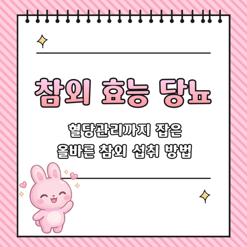 참외 효능과 당뇨 혈당 관리 - 먹어도 되는 양과 방법