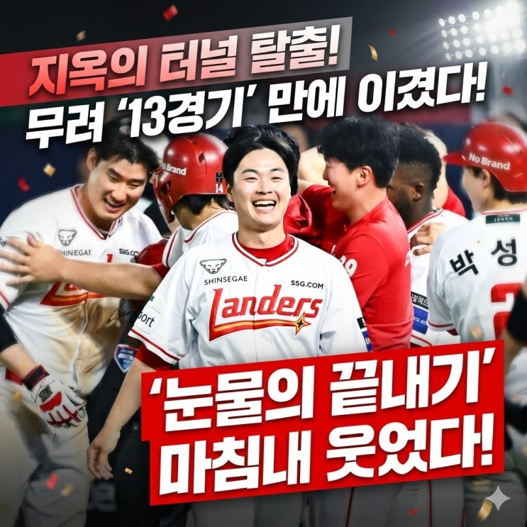 KBO <b>SSG</b>랜더스 13<b>연패 탈출</b>, 마지막 한 방