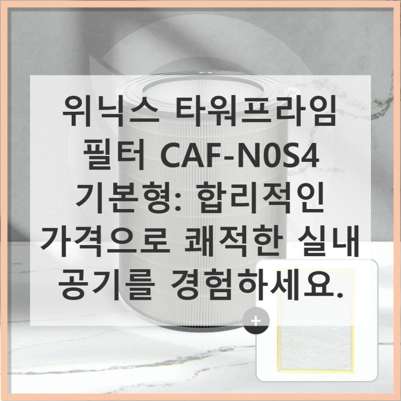 위닉스 타워프라임 필터 CAF-N0S4 기본형 직접 써본 솔직 사용기