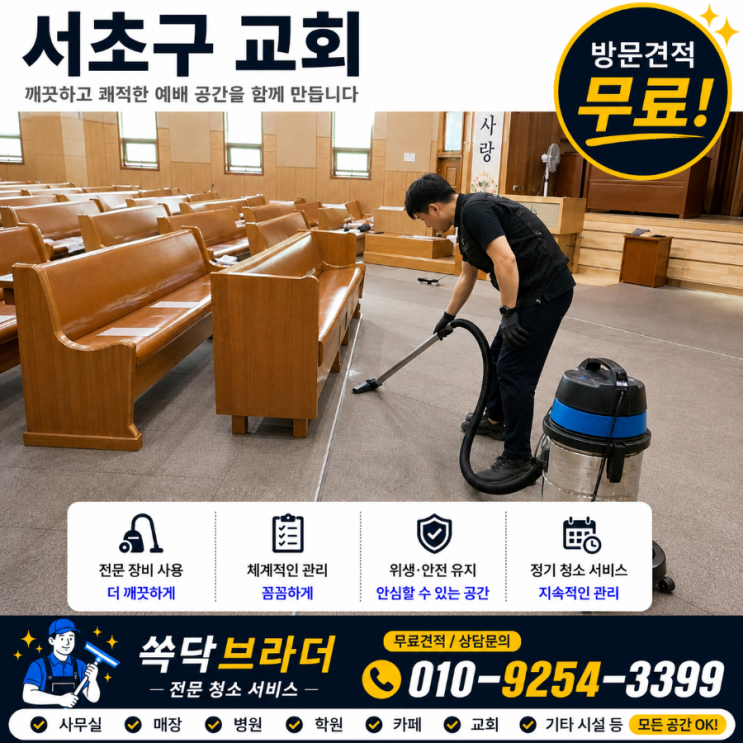  반포동 방배동 서초구 교회청소 업체 봉사자는 늘 부족한데 왜 정리하는 사람만 계속 정리하게 될까요 서초동 잠원동 양재동 우면동 교대역 고속터미널