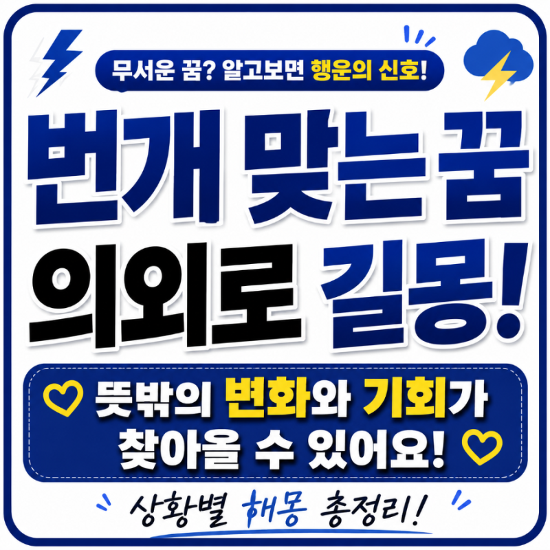 【번개 맞는 꿈】 무서웠는데 길몽일 수도 있다고? 의외의 꿈해몽