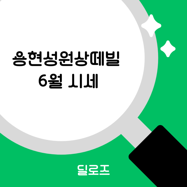  용현성원상떼빌 6월 실거래가 분석, 3억대 진입 지금이 적기일까?