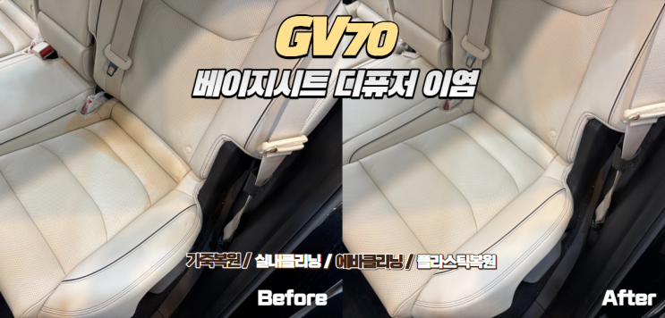  GV70 시트 디퓨저 이염 복원｜가죽에 스며든 디퓨저 얼룩, 복원으로 해결했습니다