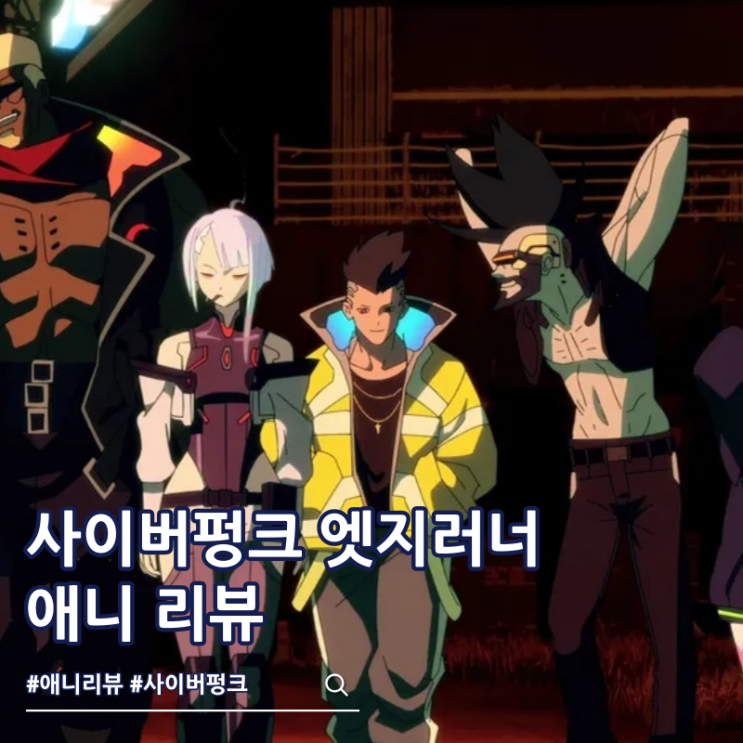  넷플릭스 사이버펑크 엣지러너 애니 리뷰 시즌 2