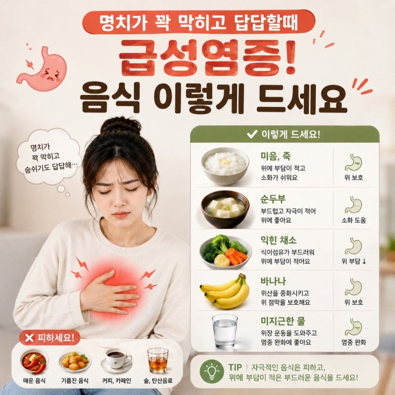 명치가 꽉 막히고 답답할때 급성위염 음식 이렇게 드세요
