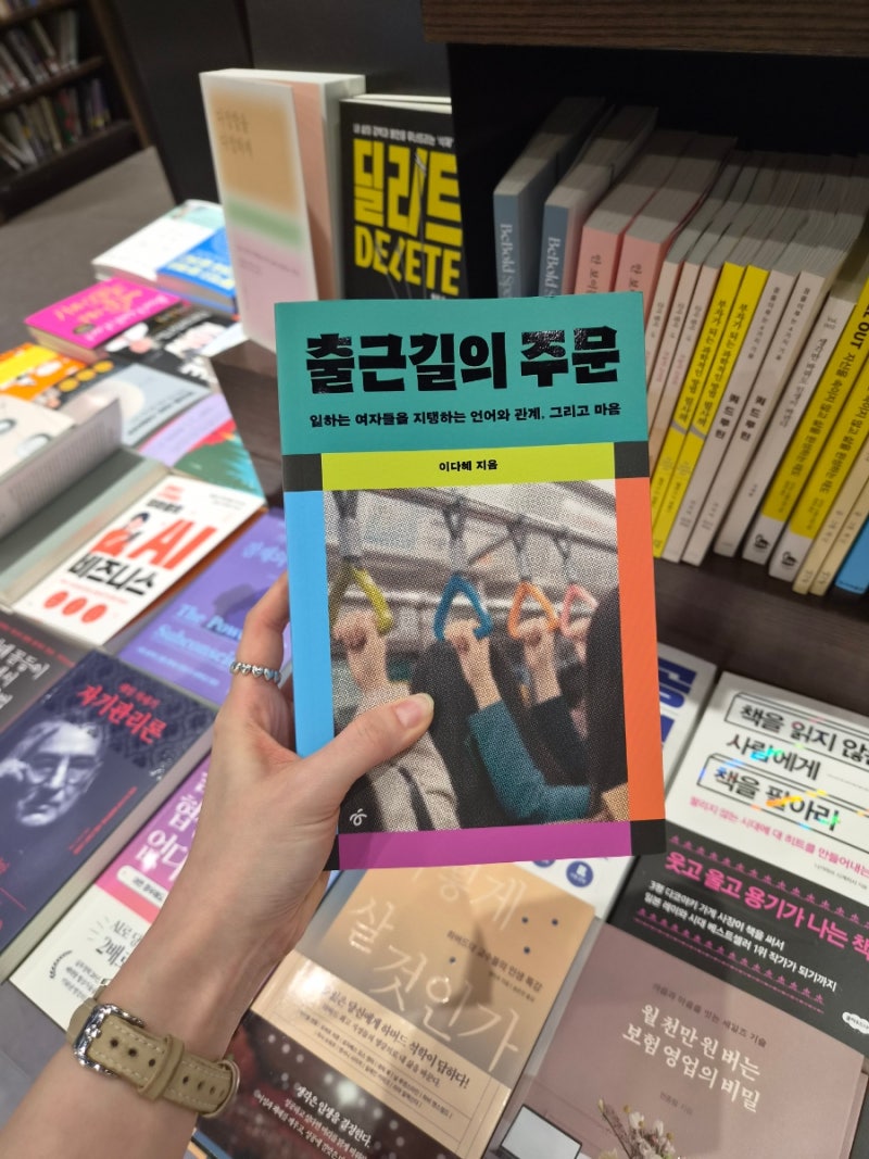 출근길의 주문 - 이다혜 작가님 / 일하는 여자들을 지탱하는 언어와 관계, 그리고 마음