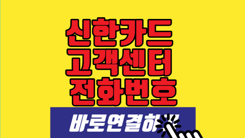 신한카드 고객센터 전화번호 및 상담원 연결 단축번호 총정리! ARS 대기 없이 바로 통화하는 ....