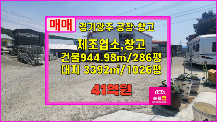  경기광주공장창고매매 초월읍 학동리 286평 제조업소,창고 매매 2동건물+단독공장창고+야적가능+민원없는위치