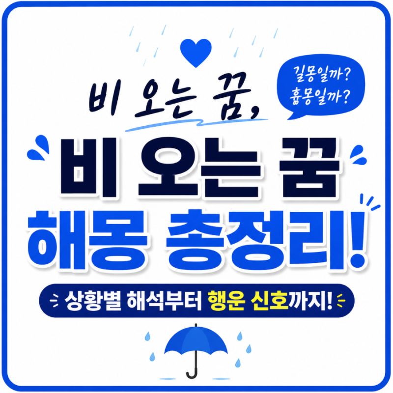 【비 오는 꿈 해몽 총정리】비가 쏟아지는 꿈, 좋은 일의 신호일까?