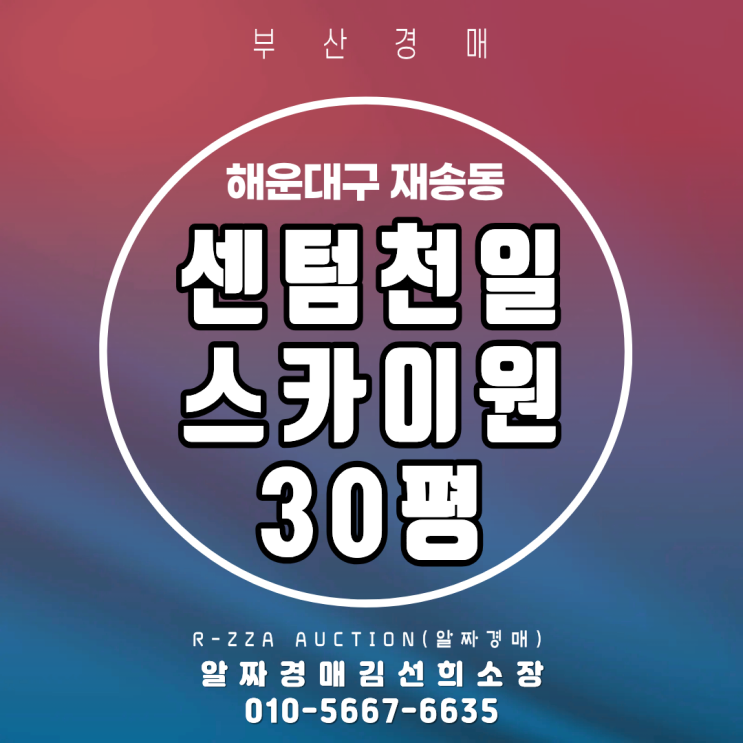  <센텀천일스카이원> 부산 해운대구 재송동 센텀천일스카이원 30평 임차인 외에 전차인까지 점유중인 경매
