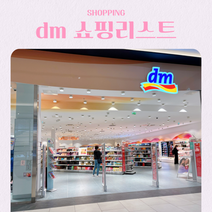  슬로베니아 여행 dm 쇼핑 리스트 선물 추천 독일 드럭스토어