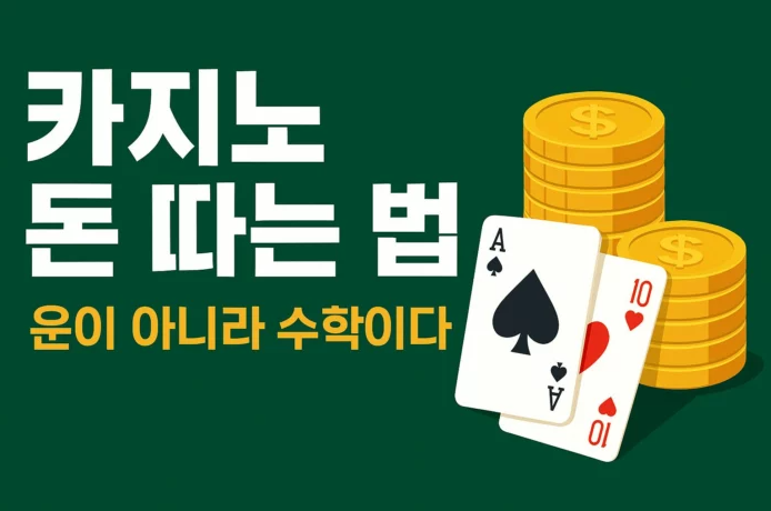  카지노는 운이 아니라 수학이다!
