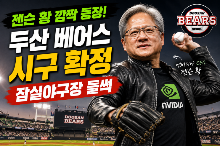 시구 레전드 찍나? 엔비디아 <b>CEO</b> <b>젠슨 황</b>, 두산 베어스 홈경기 시구 ....